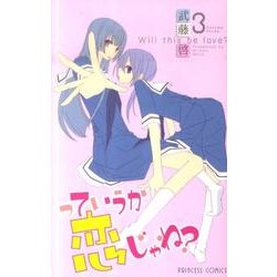 っていうか恋じゃね? 3（プリンセスコミックス） [コミック]