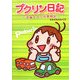 プクリン日記―子育てマンガ奮闘記 [単行本]