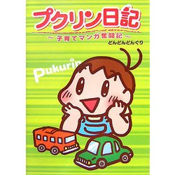 プクリン日記―子育てマンガ奮闘記 [単行本]