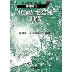 代謝と生合成30講(図説生物学30講 植物編〈5〉) [全集叢書]