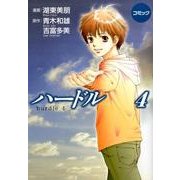 コミックハードル 4 [コミック]