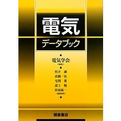 電気データブック [単行本]
