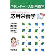 応用栄養学(スタンダード人間栄養学) [単行本]
