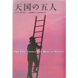 天国の五人 [単行本]
