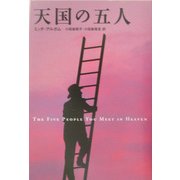 天国の五人 [単行本]