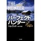 パーフェクト・ハンター〈下〉(ハヤカワ文庫NV) [文庫]