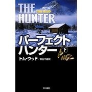 パーフェクト・ハンター〈下〉(ハヤカワ文庫NV) [文庫]