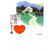 夫から妻へ、妻から夫へ 60歳のラブレター〈10〉 [単行本]