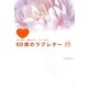 60歳のラブレター 絆―夫から妻へ、妻から夫へ、そして家族へ。 [単行本]
