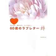 60歳のラブレター 絆―夫から妻へ、妻から夫へ、そして家族へ。 [単行本]