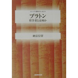 ヨドバシ Com プラトン 哲学者とは何か シリーズ 哲学のエッセンス 全集叢書 通販 全品無料配達