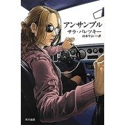 アンサンブル(ハヤカワ・ミステリ文庫) [文庫]