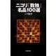 ニコリ「数独」名品100選 [単行本]