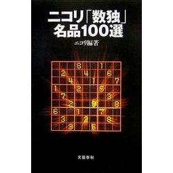 ニコリ「数独」名品100選 [単行本]