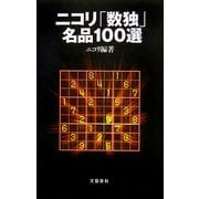 ニコリ「数独」名品100選 [単行本]