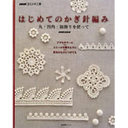 ヨドバシ Com はじめてのかぎ針編み 丸 四角 縁飾りを使って 生活実用シリーズ Nhkおしゃれ工房 ムックその他 通販 全品無料配達