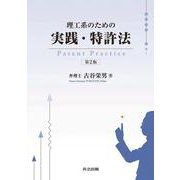 理工系のための実践・特許法 第2版 [単行本]