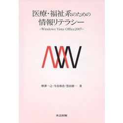 医療・福祉系のための情報リテラシー―Windows Vista・Office2007 [単行本]
