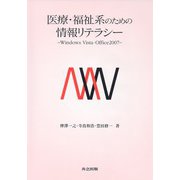医療・福祉系のための情報リテラシー―Windows Vista・Office2007 [単行本]