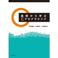 基礎から学ぶCプログラミング [単行本]
