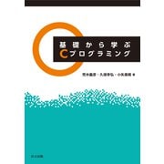 基礎から学ぶCプログラミング [単行本]