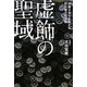 虚飾の聖域―弁護士会を支配する巨大権力の正体 [単行本]