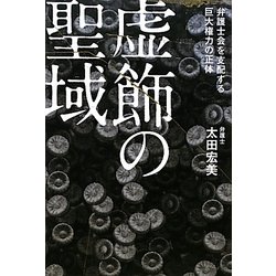 虚飾の聖域―弁護士会を支配する巨大権力の正体 [単行本]
