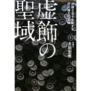 虚飾の聖域―弁護士会を支配する巨大権力の正体 [単行本]