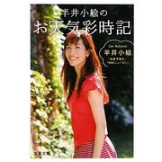 半井小絵のお天気彩時記(文春文庫) [文庫]