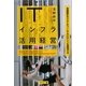 ITインフラ活用経営―流通業のサプライチェーンマネジメントを実現する [単行本]