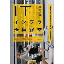 ITインフラ活用経営―流通業のサプライチェーンマネジメントを実現する [単行本]