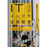 ITインフラ活用経営―流通業のサプライチェーンマネジメントを実現する [単行本]