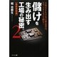 儲けを生み出す工場の秘密。〈2〉基板実装編 [単行本]