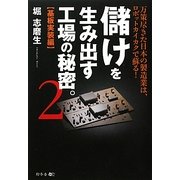 儲けを生み出す工場の秘密。〈2〉基板実装編 [単行本]