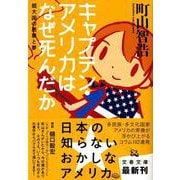 キャプテン・アメリカはなぜ死んだか―超大国の悪夢と夢(文春文庫) [文庫]