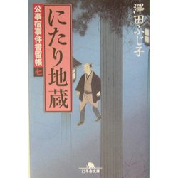 にたり地蔵―公事宿事件書留帳〈7〉(幻冬舎文庫) [文庫]