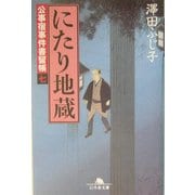 にたり地蔵―公事宿事件書留帳〈7〉(幻冬舎文庫) [文庫]