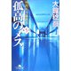 孤高のメス―外科医当麻鉄彦〈第5巻〉(幻冬舎文庫) [文庫]