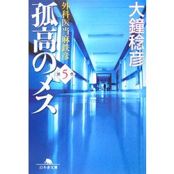 孤高のメス―外科医当麻鉄彦〈第5巻〉(幻冬舎文庫) [文庫]
