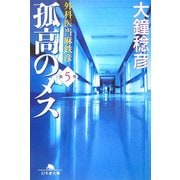 孤高のメス―外科医当麻鉄彦〈第5巻〉(幻冬舎文庫) [文庫]