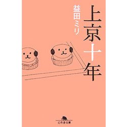 上京十年(幻冬舎文庫) [文庫]