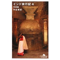 インド旅行記〈4〉写真編(幻冬舎文庫) [文庫]