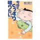 今日はぐっすり眠りたい。(幻冬舎文庫) [文庫]