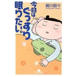 今日はぐっすり眠りたい。(幻冬舎文庫) [文庫]