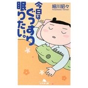 今日はぐっすり眠りたい。(幻冬舎文庫) [文庫]