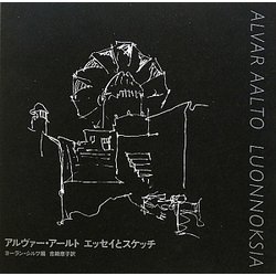 アルヴァー・アールト エッセイとスケッチ 新装版 [単行本]