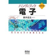 ハンディブック 電子 改訂2版 [単行本]