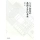 シニア居住の系譜とその未来 [単行本]