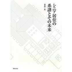 シニア居住の系譜とその未来 [単行本]