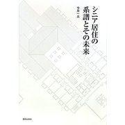 シニア居住の系譜とその未来 [単行本]